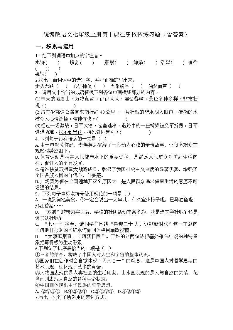 统编版语文七年级上册第10课《往事依依》练习题(含答案)第1页