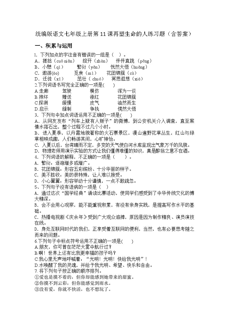 统编版语文七年级上册第11课 再塑生命的人练习题(含答案)第1页