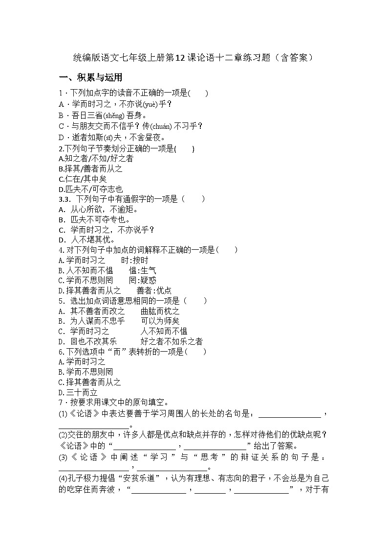 统编版语文七年级上册第12课论语十二章练习题(含答案)第1页