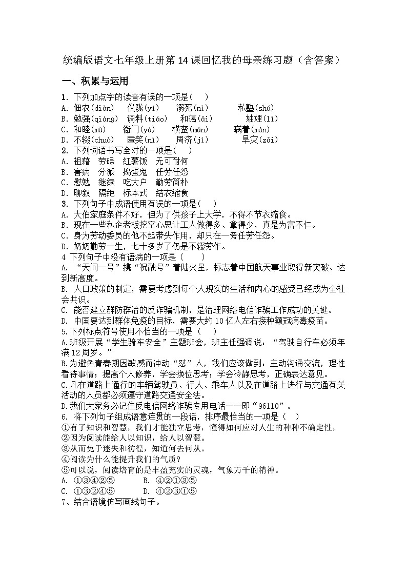 统编版语文七年级上册第14课回忆我的母亲 练习题(含答案)01