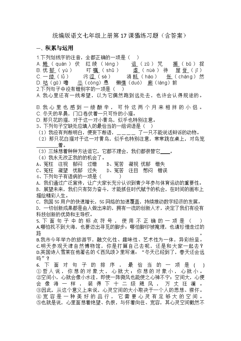 統(tǒng)編版語文七年級上冊第17課 貓 練習(xí)題（含答案）第1頁