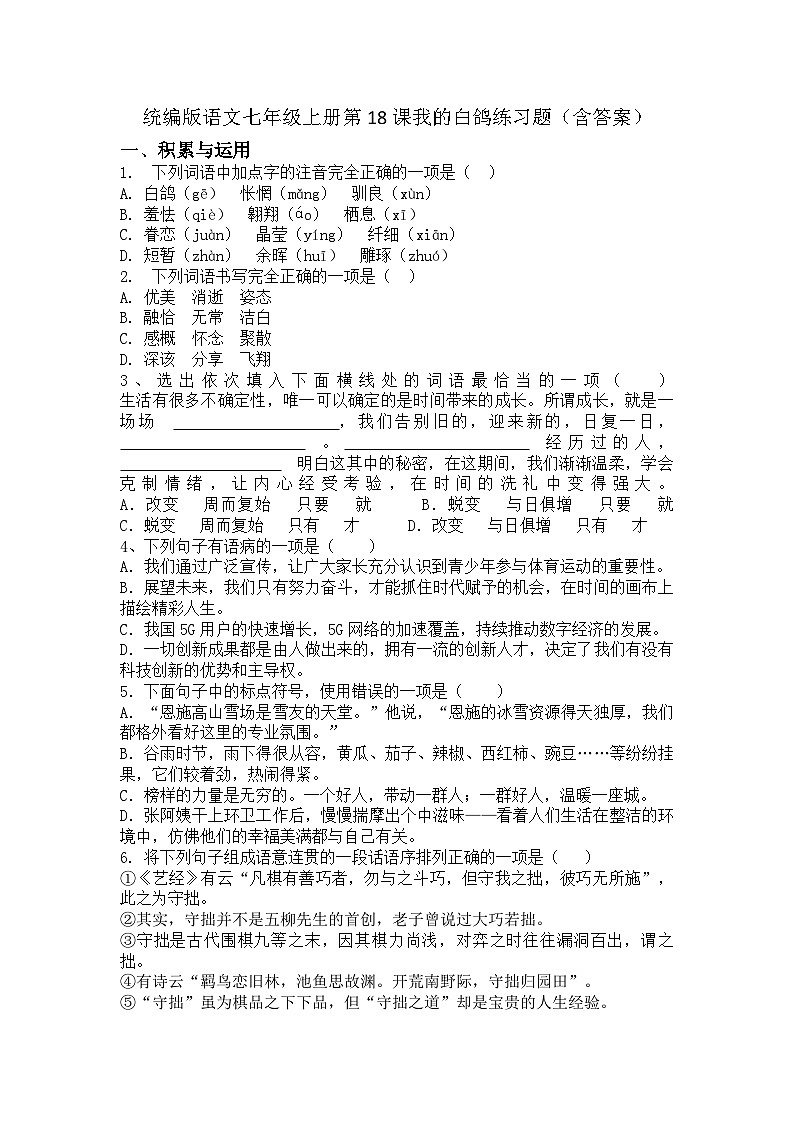 统编版语文七年级上册第18课《我的白鸽》 练习题(含答案)第1页