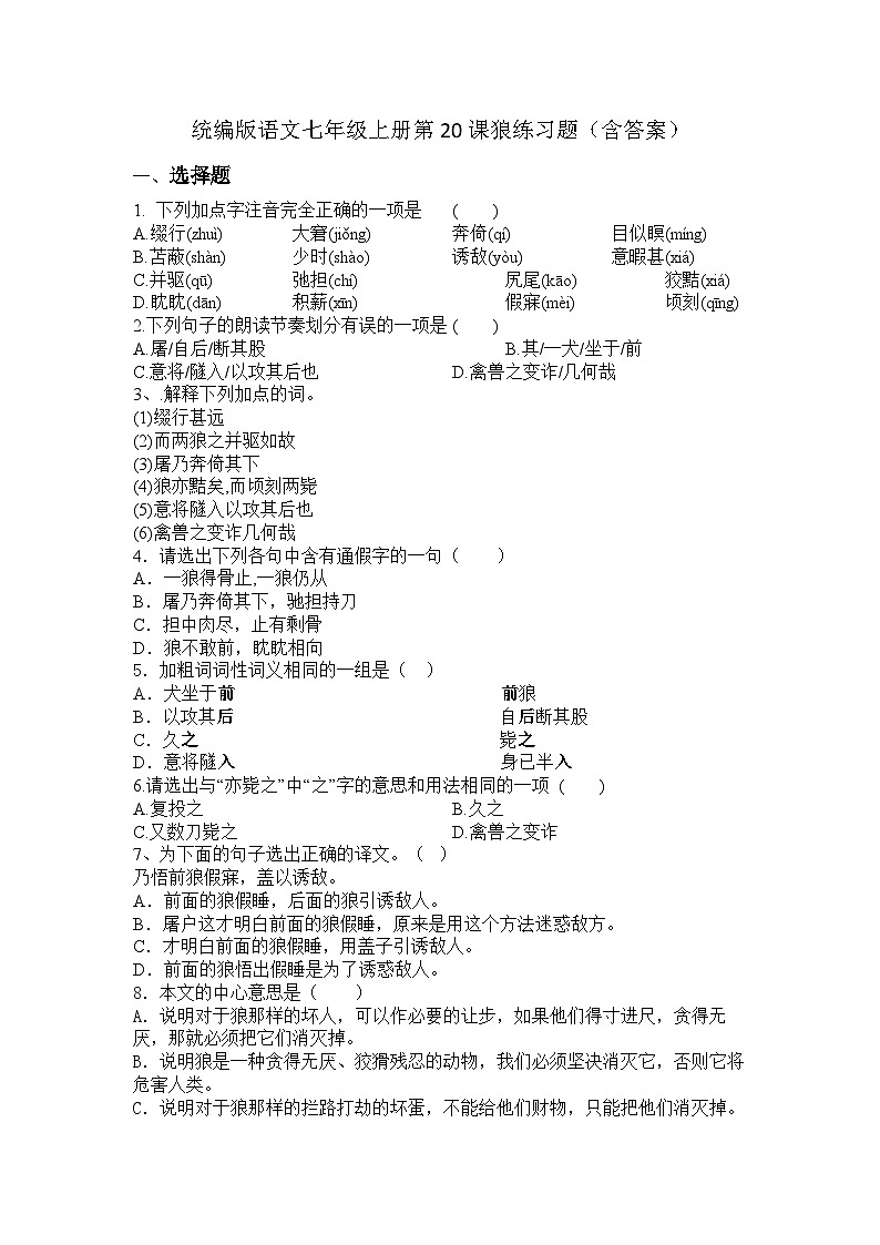 统编版语文七年级上册第20课《狼》练习题(含答案)第1页