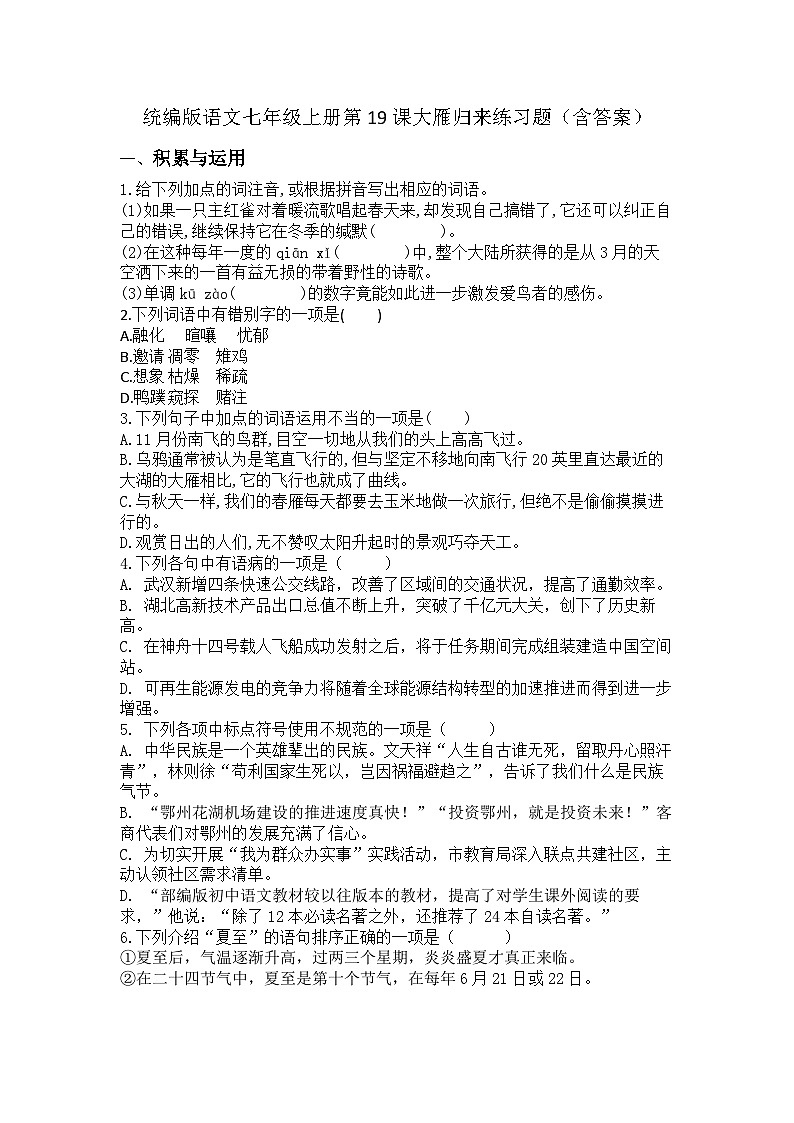 统编版语文七年级上册第19课大雁归来练习题(含答案)01