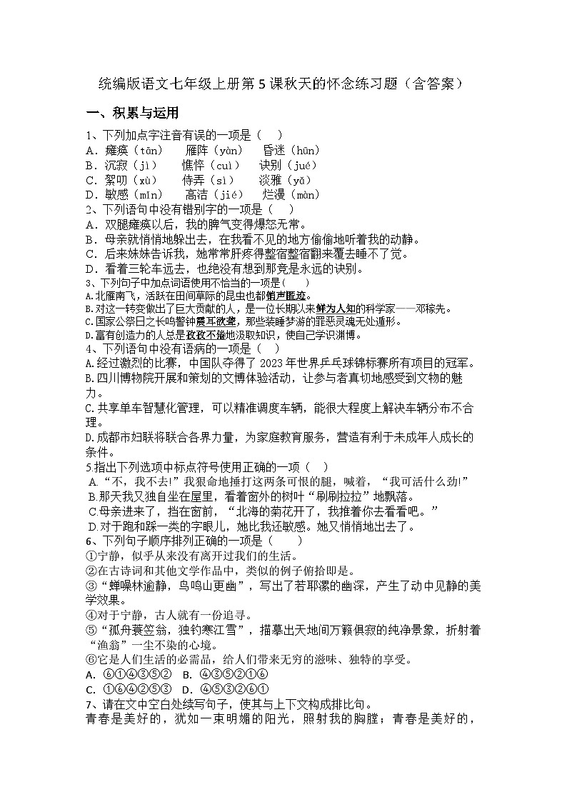 统编版语文七年级上册第5课秋天的怀念练习题(含答案)01