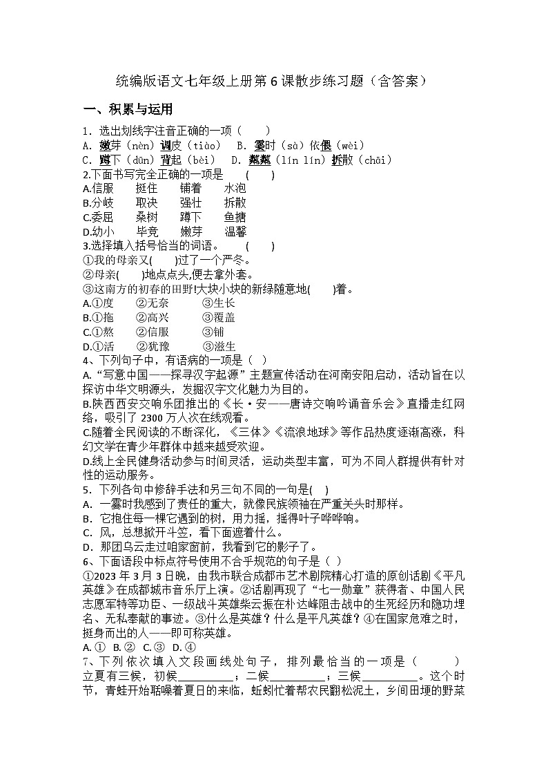 统编版语文七年级上册第6课《散步》练习题(含答案)第1页