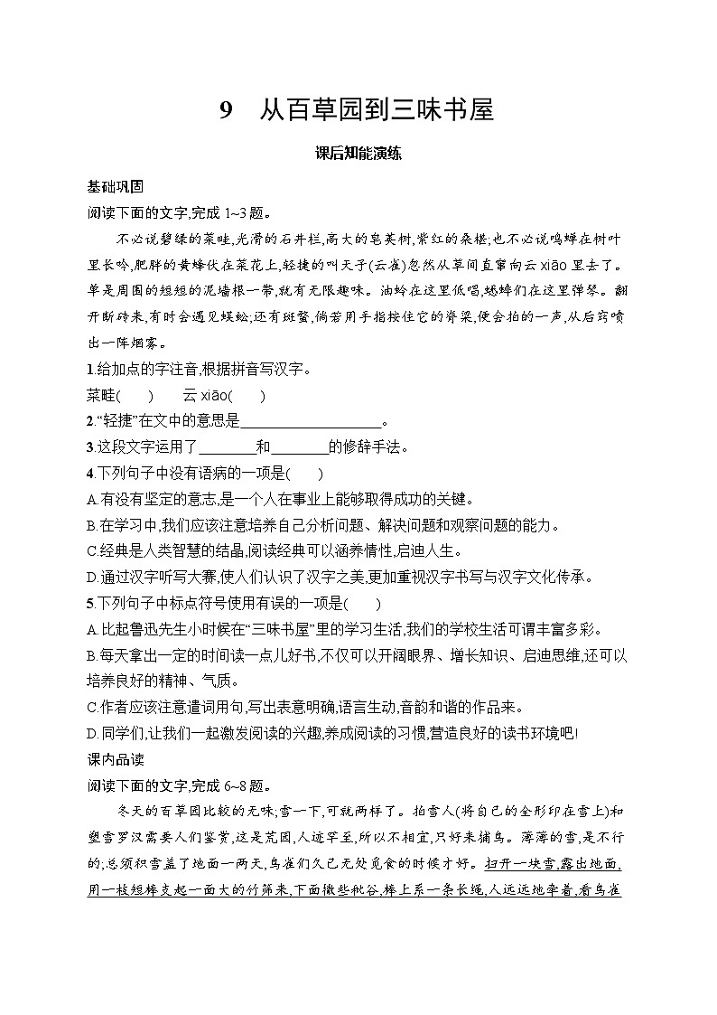 9 从百草园到三味书屋 同步练习(含答案)统编版(2024)语文七年级上册第1页