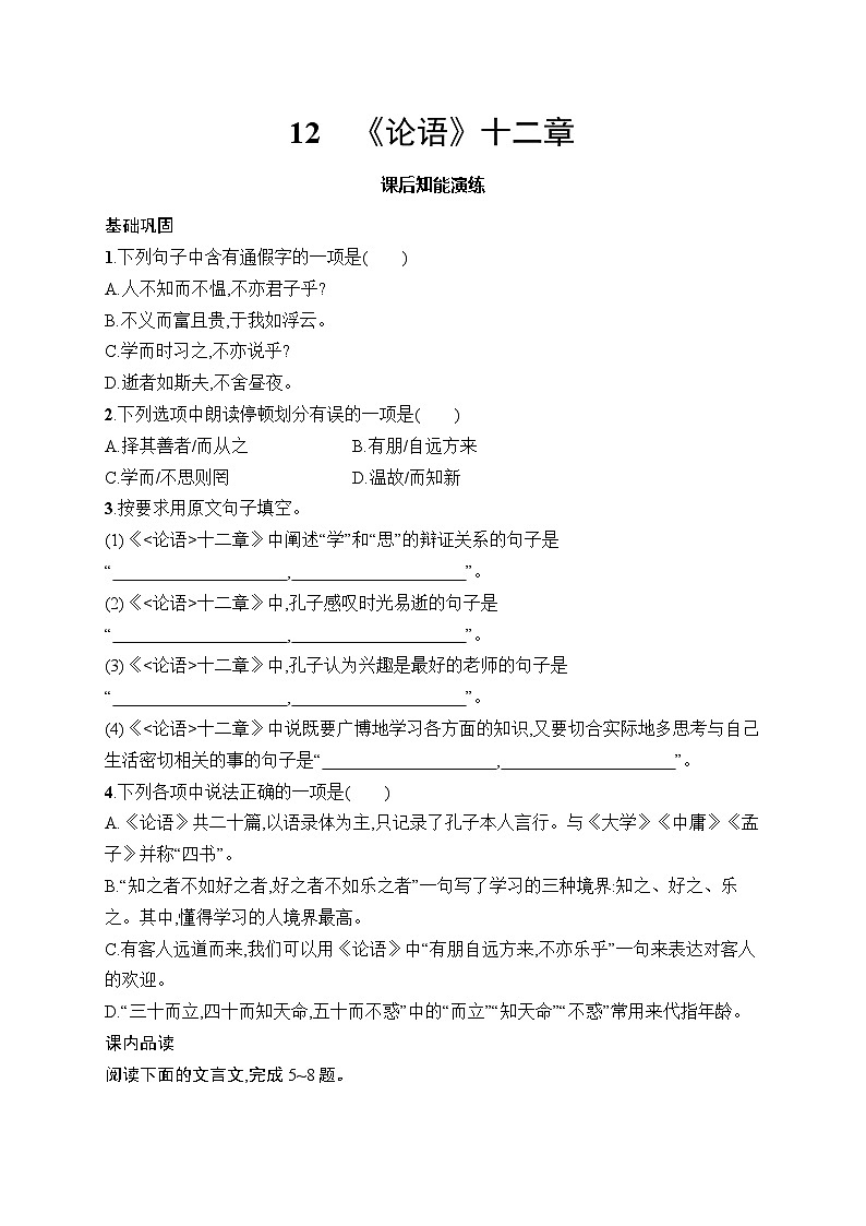 12 《论语》十二章 同步练习(含答案)统编版(2024)语文七年级上册第1页
