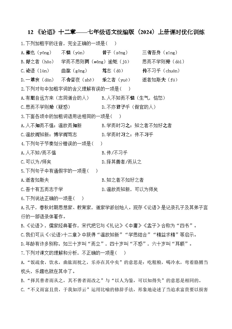 12 《論語(yǔ)》十二章——七年級(jí)語(yǔ)文統(tǒng)編版（2024）上冊(cè)課時(shí)優(yōu)化訓(xùn)練（含解析）第1頁(yè)