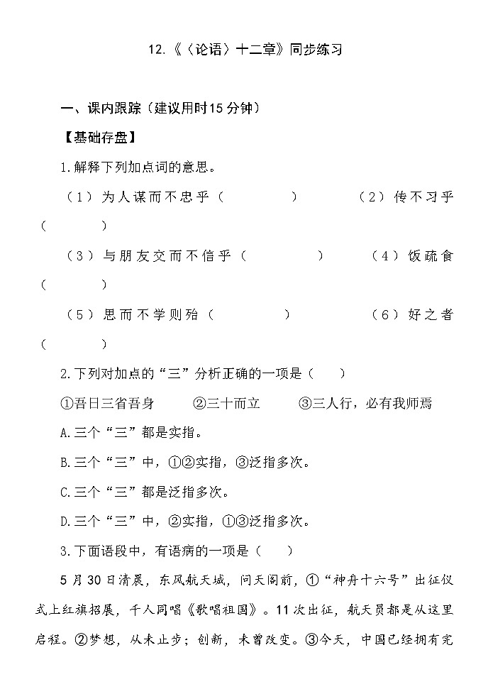 12.《论语》十二章 同步练习(含答案) 统编版(2024)语文七年级上册第1页