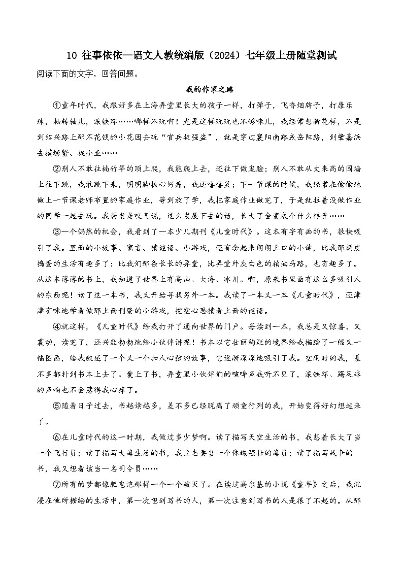 10往事依依—语文人教统编版(2024)七年级上册随堂测试(含解析)第1页
