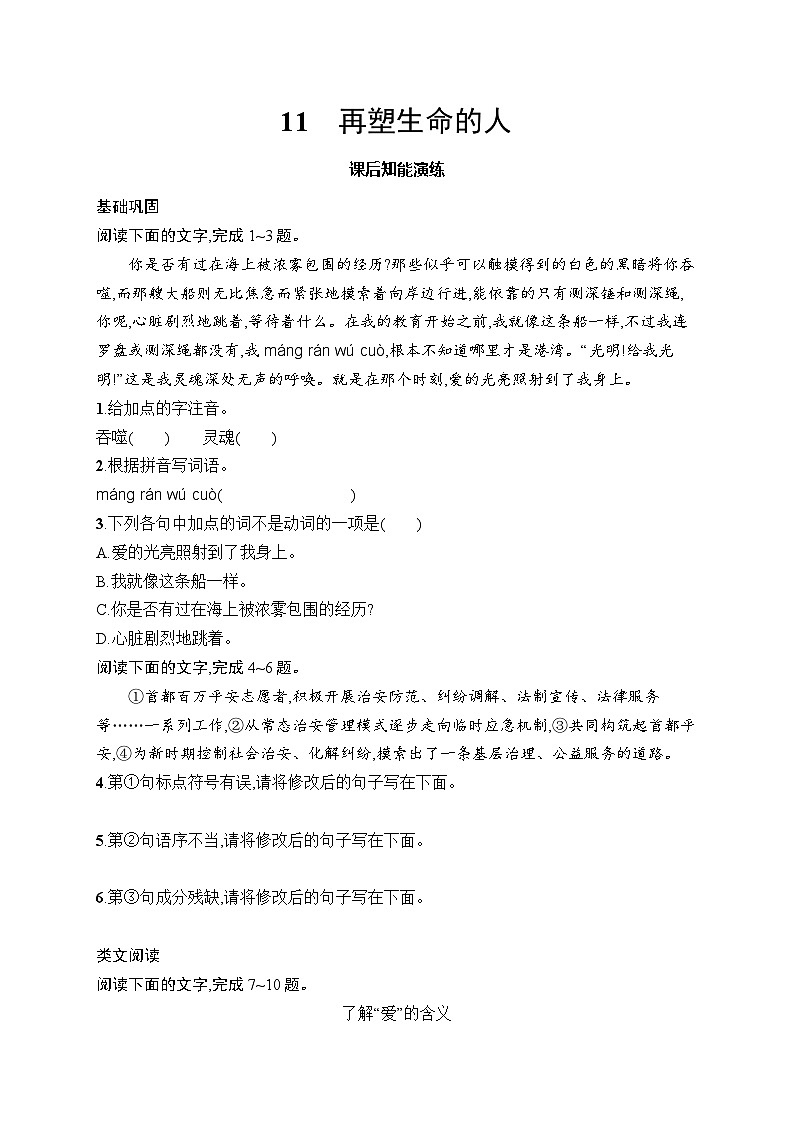 11 再塑生命的人 同步练习(含答案)统编版(2024)语文七年级上册第1页
