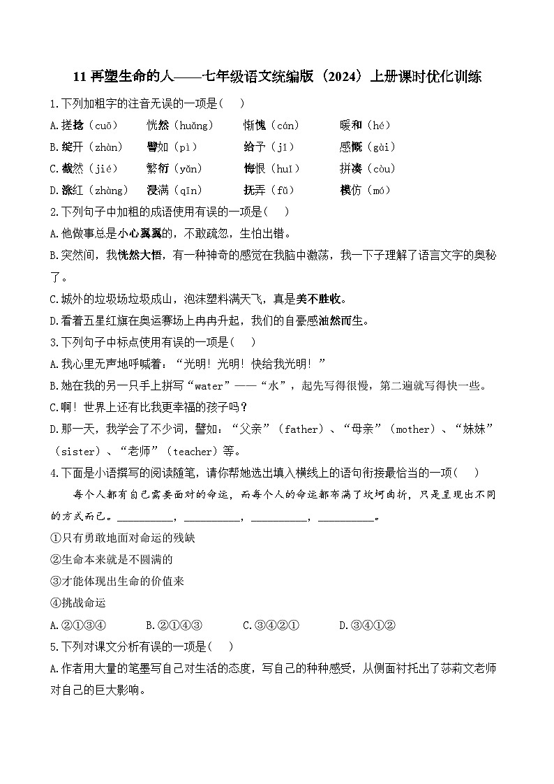 11 再塑生命的人——七年级语文统编版(2024)上册课时优化训练(含解析)第1页