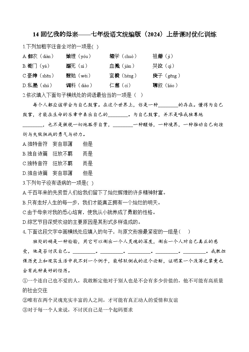 14 回忆我的母亲——七年级语文统编版(2024)上册课时优化训练(含解析)第1页