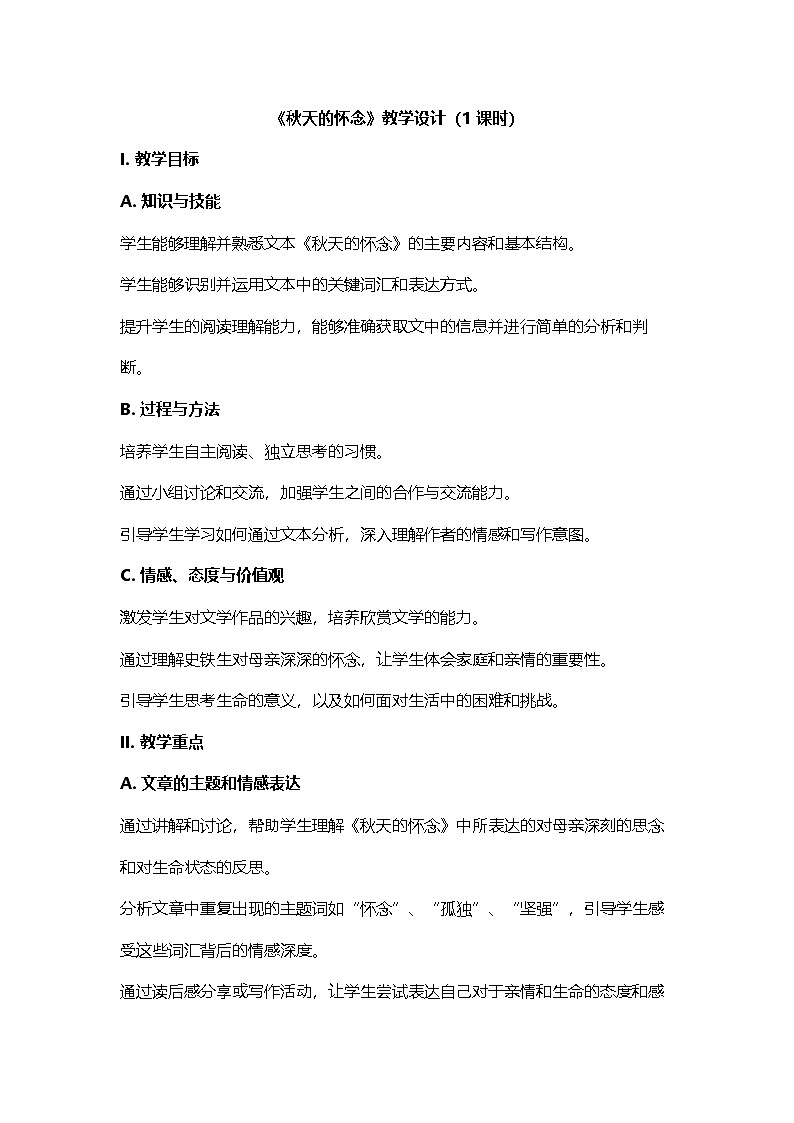 统编版语文七年级上册5《秋天的怀念》(1课时)教学设计第1页