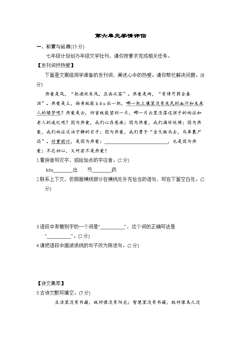 部编版2024七年级上册语文第六单元学情评估试题(含答案)第1页