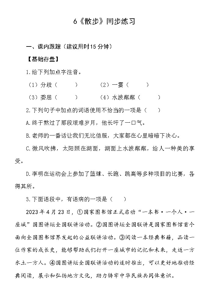 6.散步 同步练习(含答案) 统编版(2024)语文七年级上册第1页