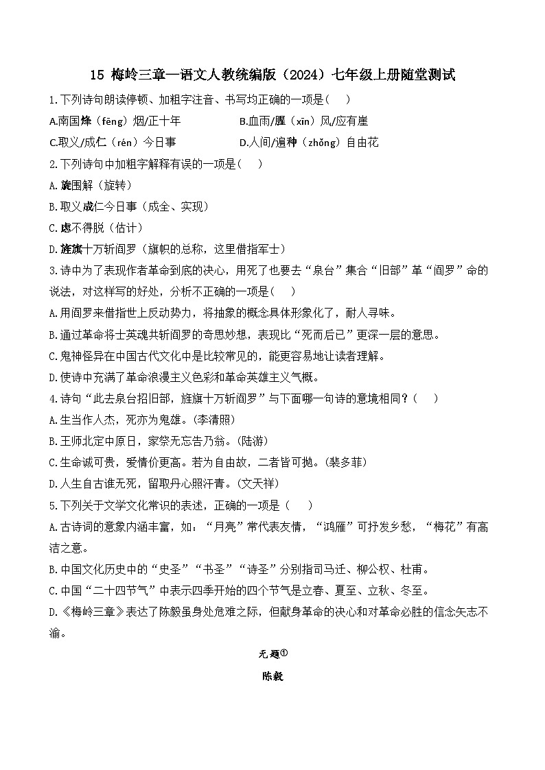 15 梅岭三章—语文人教统编版(2024)七年级上册随堂测试(含解析)第1页