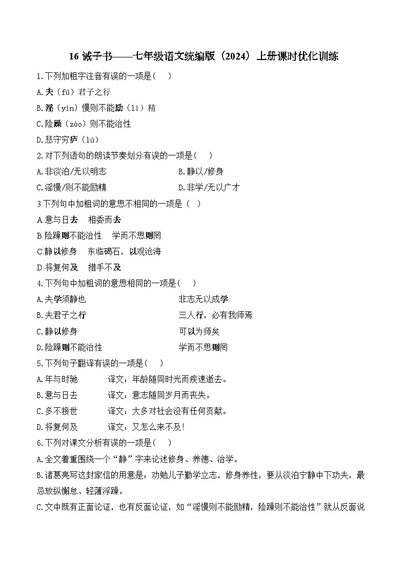 16 诫子书——七年级语文统编版(2024)上册课时优化训练(含解析)第1页
