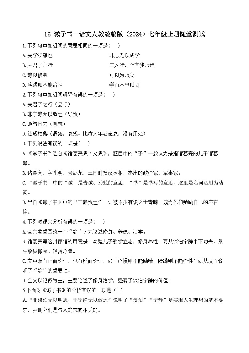 16 诫子书—语文人教统编版(2024)七年级上册随堂测试(含解析)第1页