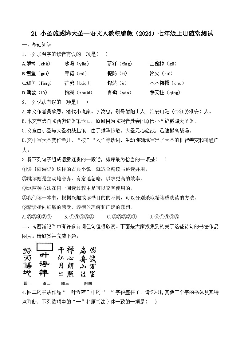21 小圣施威降大圣—语文人教统编版(2024)七年级上册随堂测试(含解析)第1页