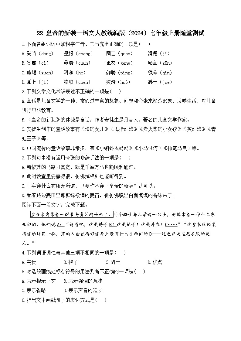 22 皇帝的新装—语文人教统编版(2024)七年级上册随堂测试(含解析)第1页