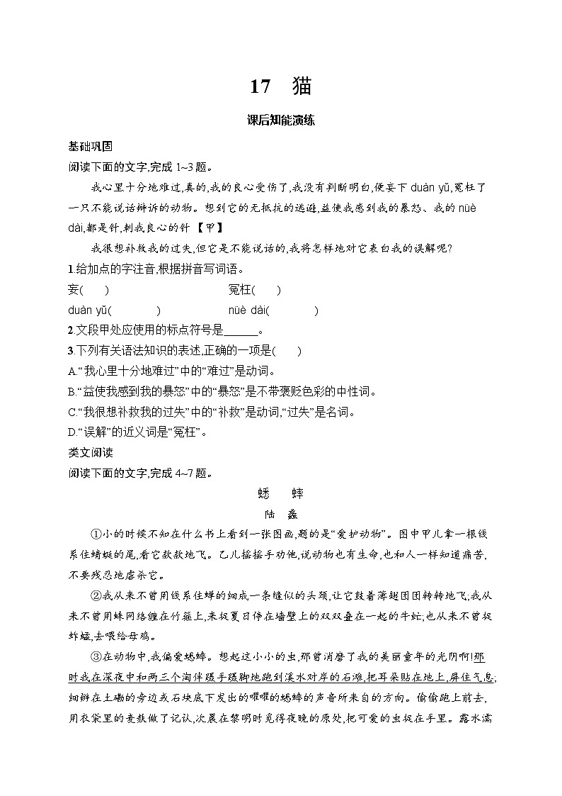 17 猫 同步练习(含答案)统编版(2024)语文七年级上册第1页