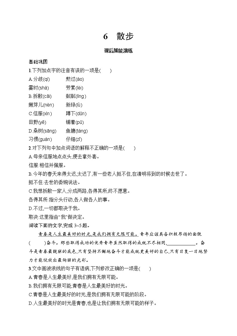 6 散步 同步练习(含答案)统编版(2024)语文七年级上册第1页