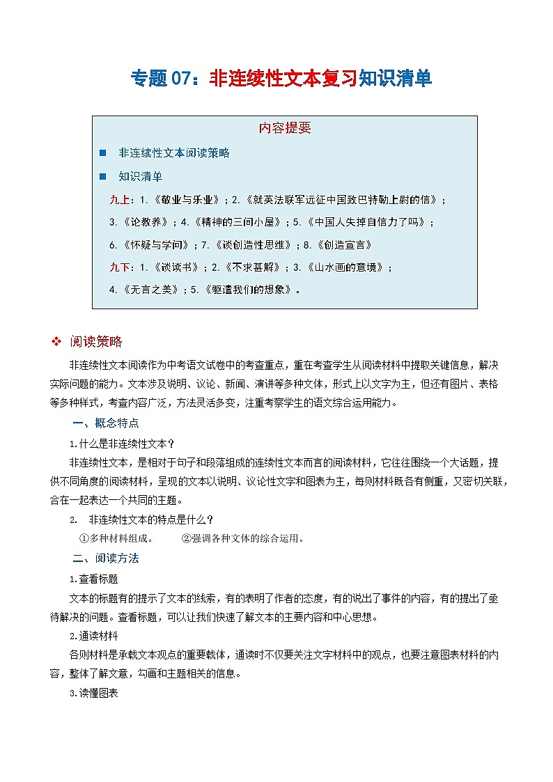 专题07 非连续性文本阅读(知识清单)-2024-2025学年九年级语文上学期期末考点大串讲(统编版·五四学制)01