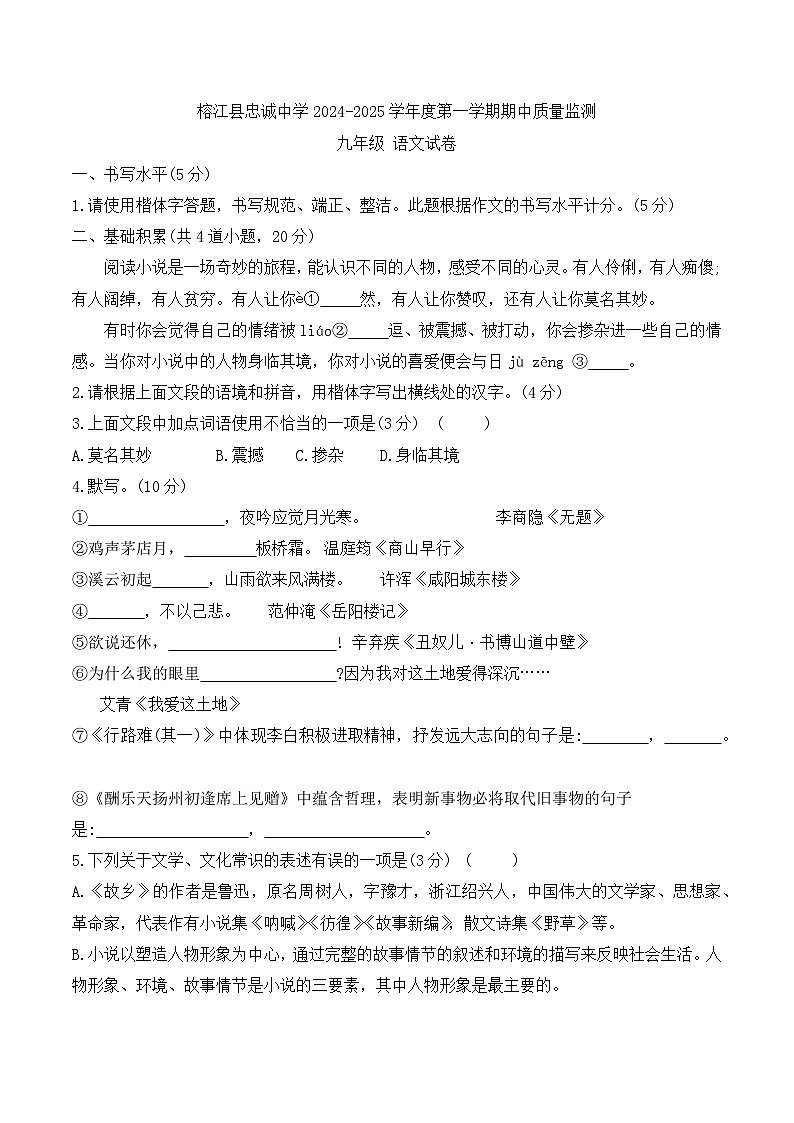 贵州省黔东南州榕江县忠诚中学2024-2025学年度九年级上学期期中质量监测语文试卷第1页