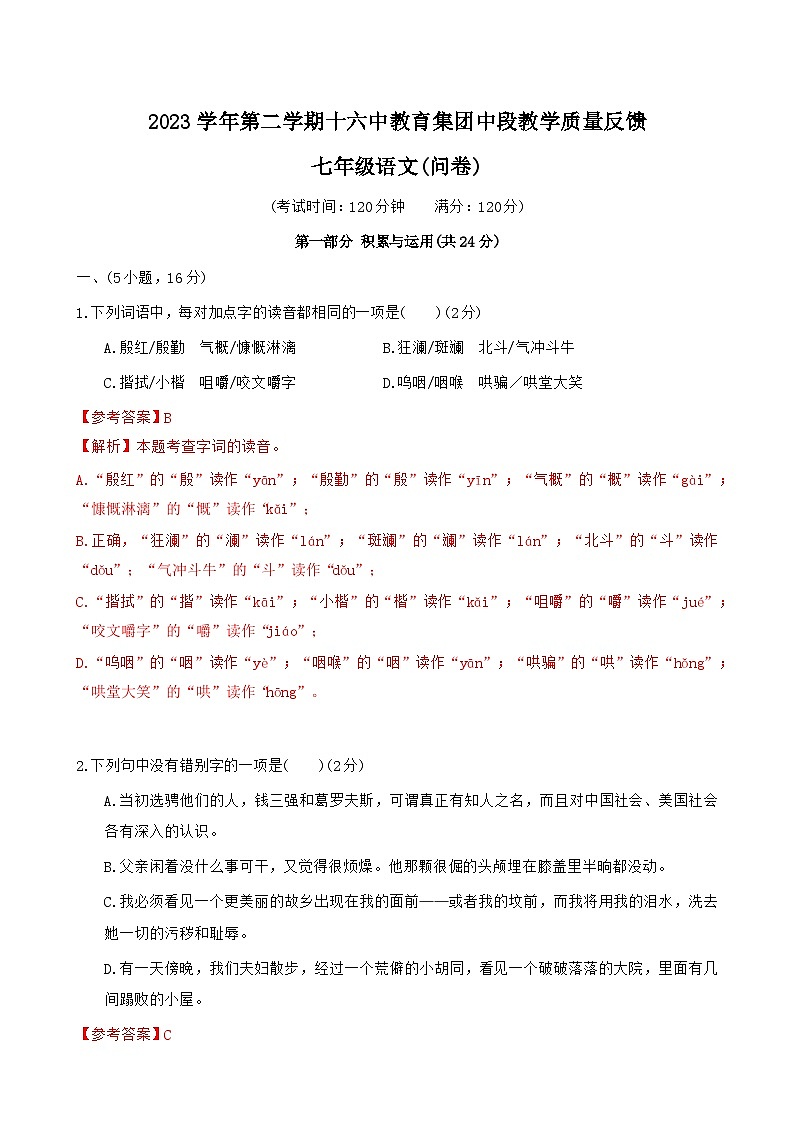 广东省广州市越秀区十六中教育集团2023-2024学年七年级下学期期中考试语文试卷第1页
