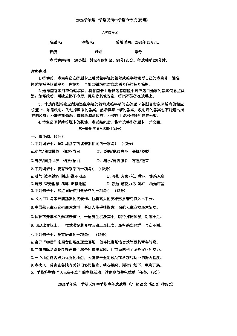 广东省广州市天河中学2024—2025学年八年级上学期期中考试语文试题01