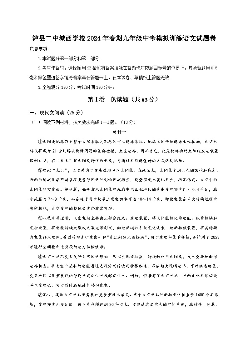 2024年四川省泸县二中城西学校中考模拟训练语文试题卷第1页