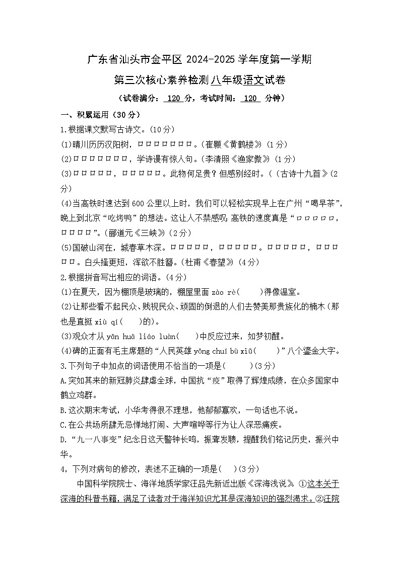 广东省汕头市金平区2024-2025学年八年级上学期第三次月考语文试题第1页