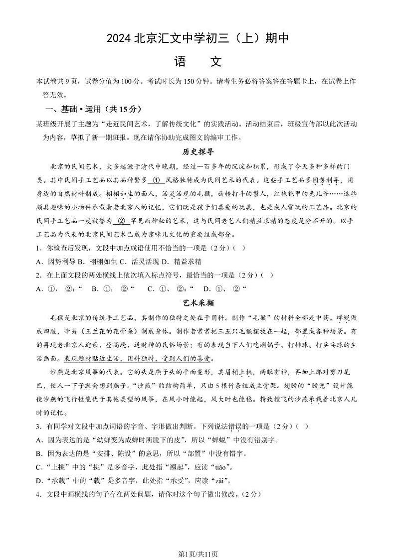2024北京汇文中学初三(上)期中语文试卷(教师版)第1页