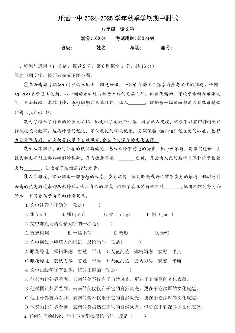 云南省红河哈尼族自治州开远市第一中学校2024~2025学年八年级(上)期中检测语文试卷(含解析)第1页