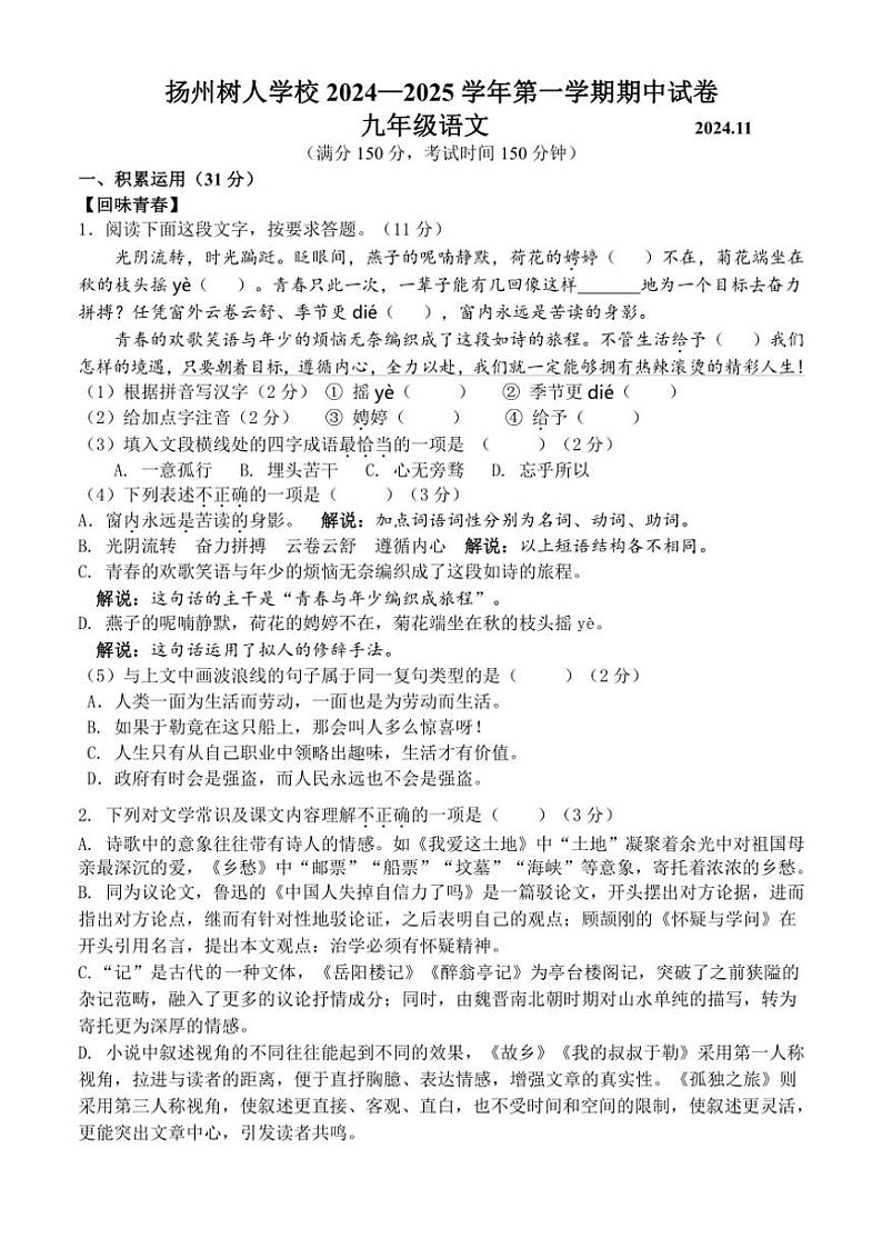 江苏省扬州中学教育集团树人学校2024~2025学年九年级(上)期中语文试卷(含答案)第1页