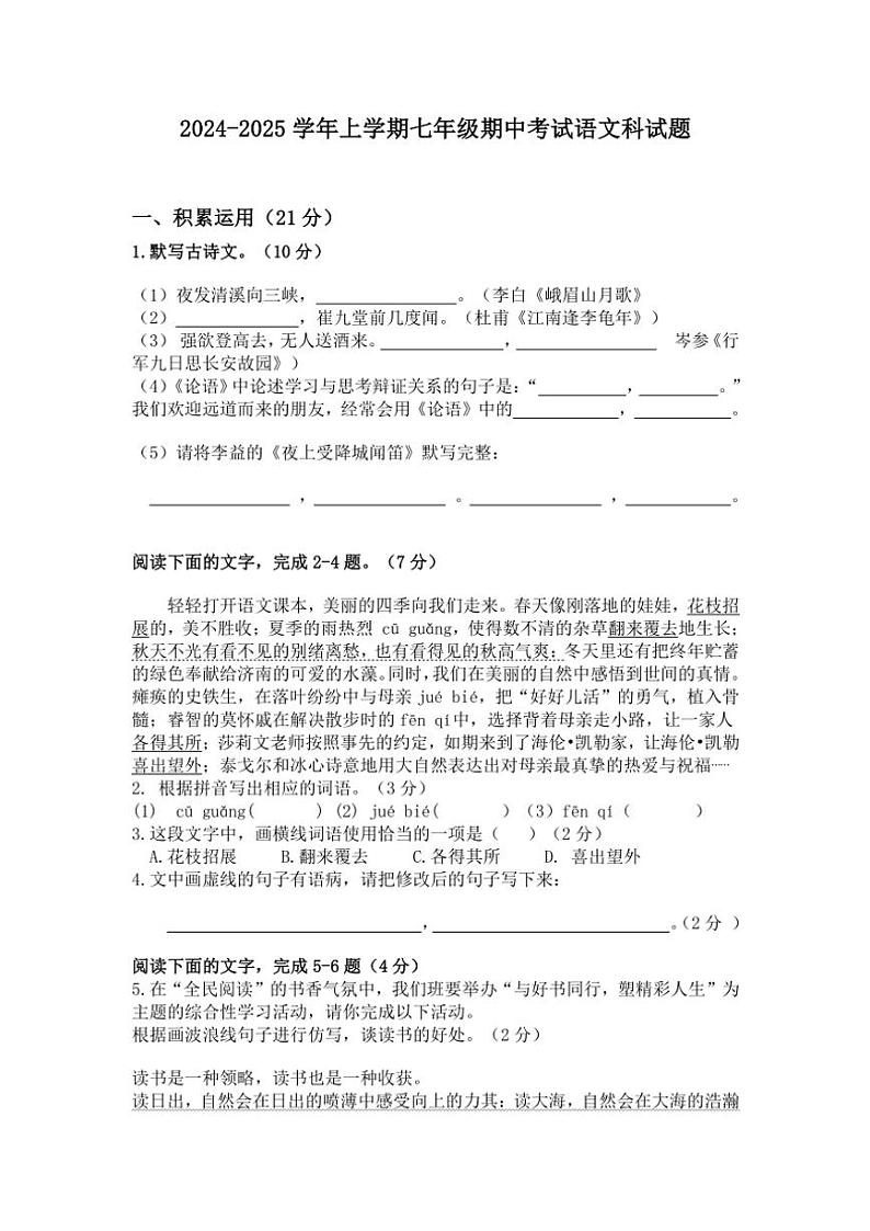 广东省佛山市禅城区南庄镇第三中学2024~2025学年七年级(上)期中语文试卷(含答案)第1页