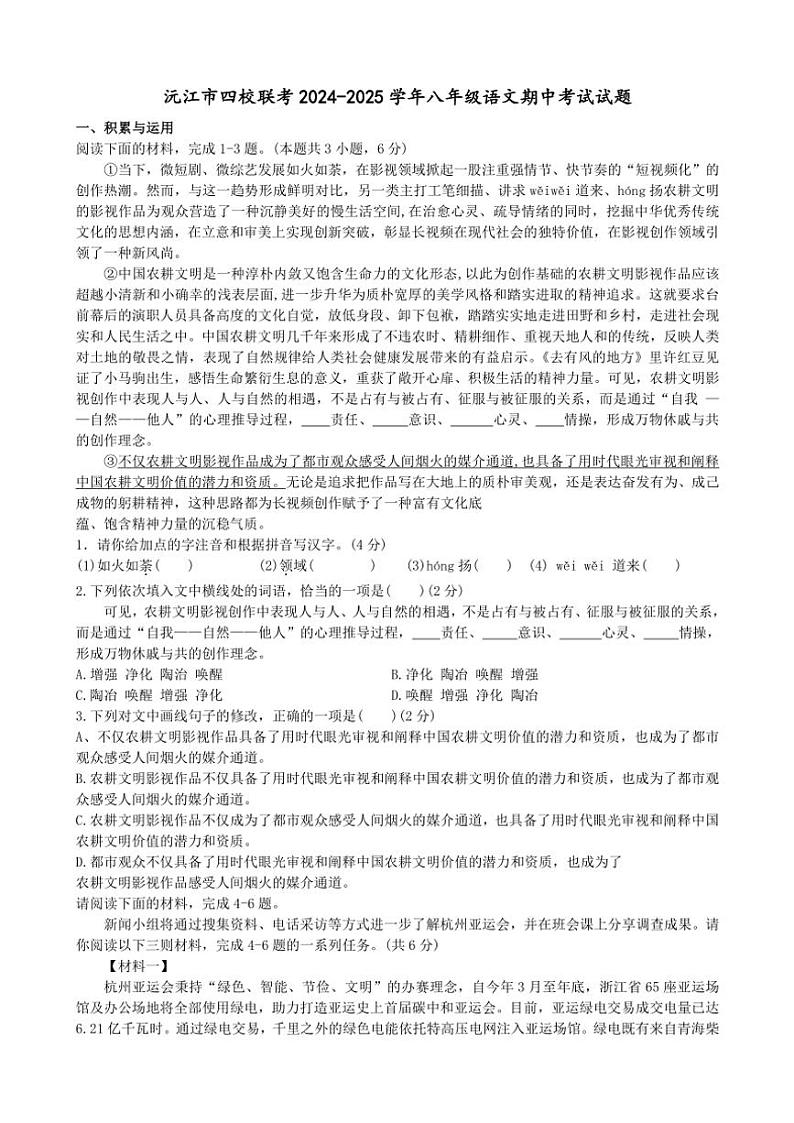 湖南省益阳市沅江市四校联考2024~2025学年八年级(上)期中语文试卷(含答案)第1页