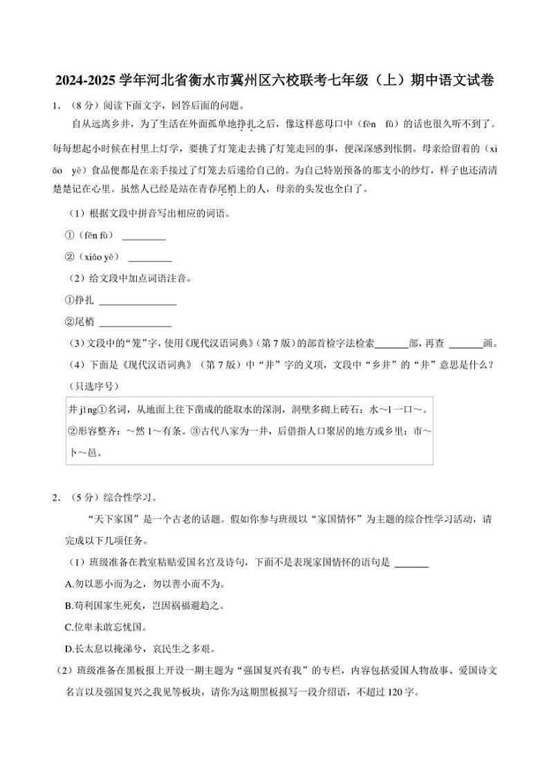2024~2025学年河北省衡水市冀州区六校联考七年级(上)期中语文试卷(含答案)第1页