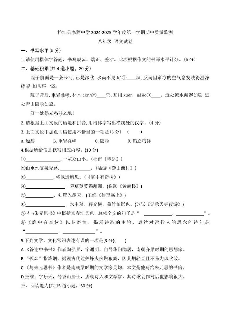 贵州省黔东南州榕江县寨蒿中学2024~2025学年八年级(上)期中语文试卷(含答案)01