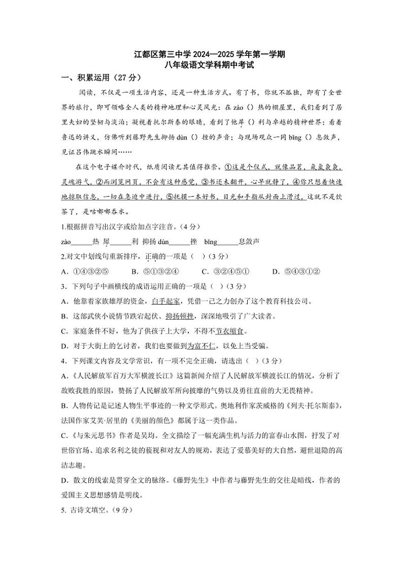 江苏省扬州市江都区第三中学2024—2025学年八年级(上)期中语文试卷(含答案)01