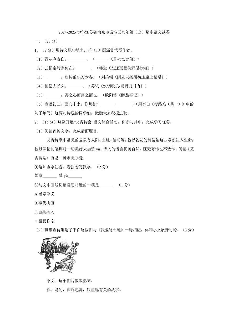 江蘇省南京市秦淮區(qū)2024～2025學(xué)年九年級(上)期中語文試卷(含答案)第1頁