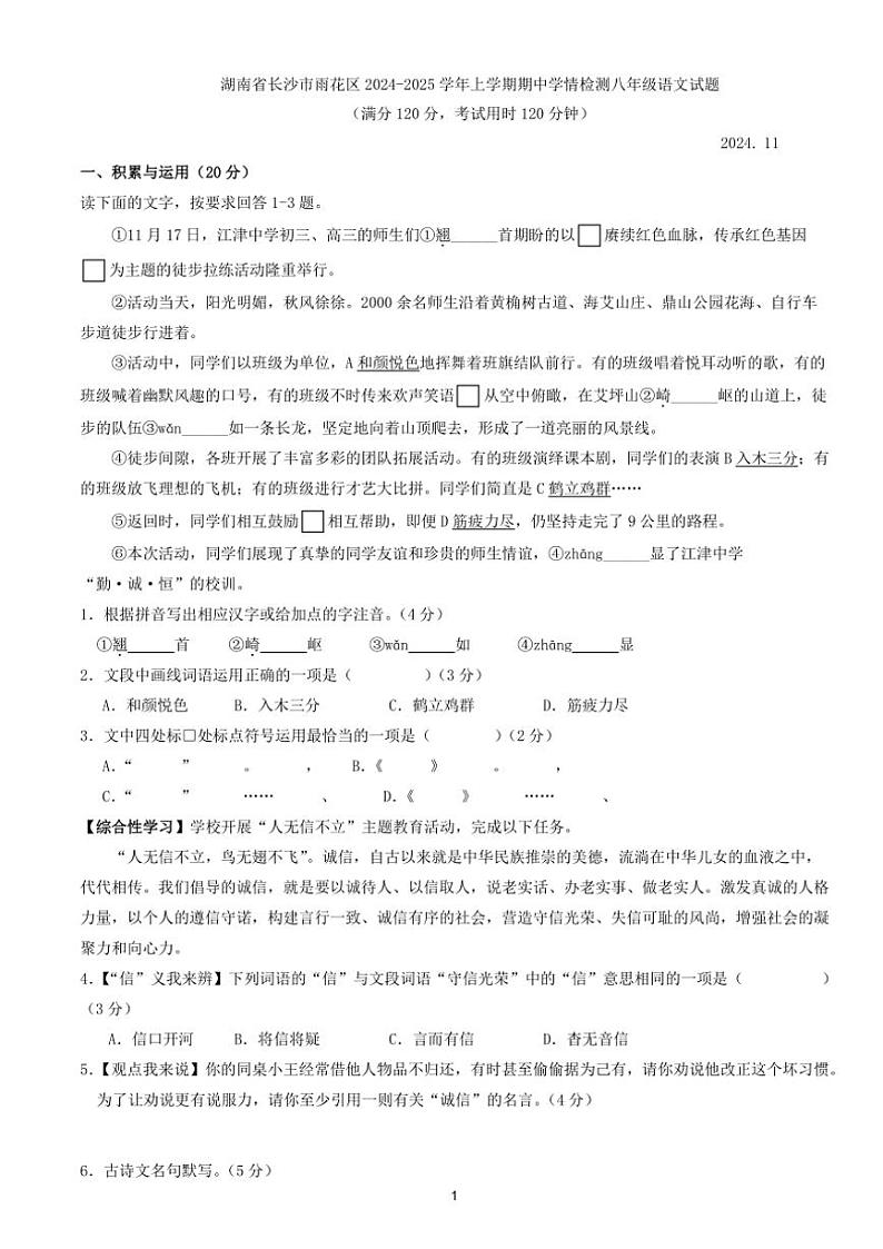 湖南省长沙市雨花区2024~2025学年八年级(上)期中学情检测语文试卷(含答案)01