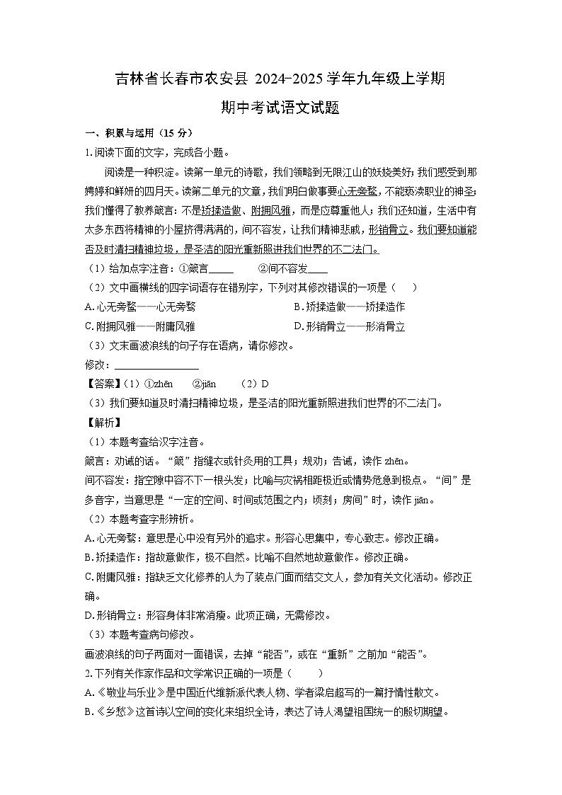 吉林省长春市农安县2024-2025学年九年级上学期期中考试语文试卷(解析版)第1页