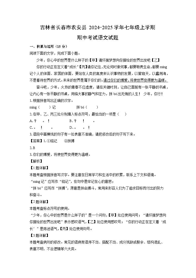 吉林省长春市农安县2024-2025学年七年级上学期期中考试语文试卷(解析版)第1页