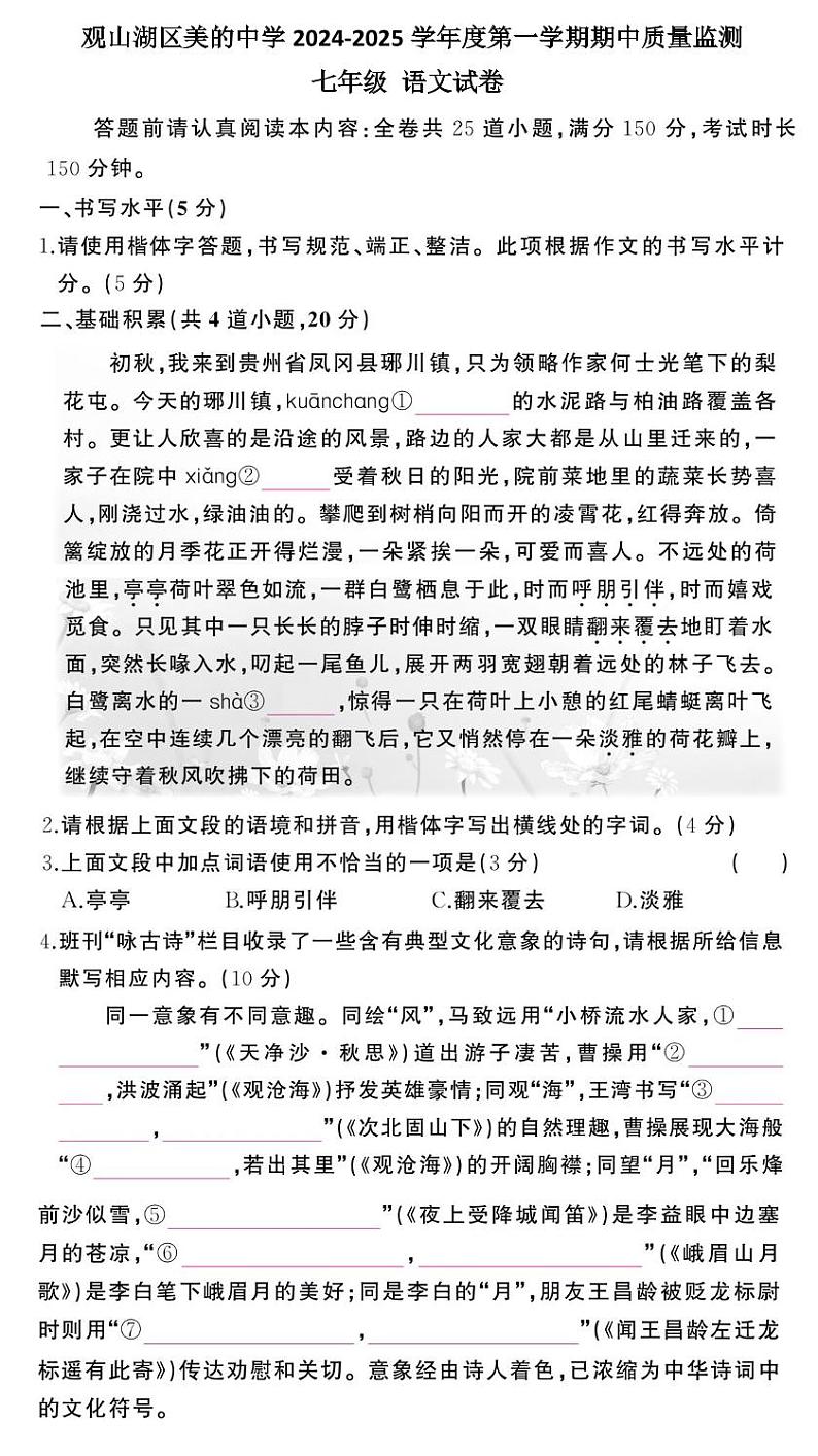 贵州省贵阳市观山湖区美的中学2024-2025学年七年级上学期11月期中语文试题01