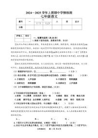 河南省三门峡市渑池县2024-2025学年七年级上学期期中学情检测语文试题
