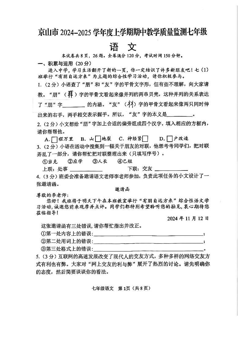 湖北省荆门市京山市2024-2025学年七年级上学期11月期中语文试题第1页
