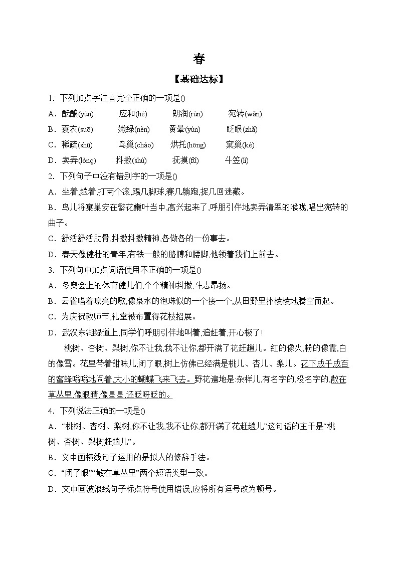 1 春课时作业(含答案) 语文部编版七年级上册第1页